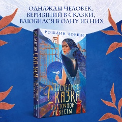 Изображение товара Книга Последняя сказка цветочной невесты (Чокши Р.)