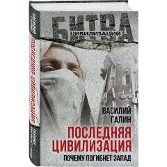 Изображение товара Книга Последняя цивилизация. Почему погибнет Запад Галин В.В. 2025 г.