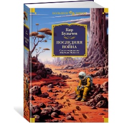 Изображение товара Книга Последняя война (иллюстрации В. Минеева) (Булычев К.)