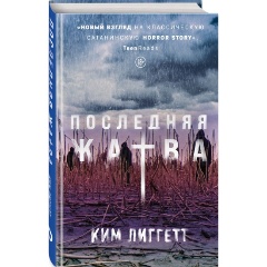 Изображение товара Книга Последняя жатва (Лиггетт Ким)