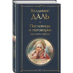 Изображение товара Книга Пословицы и поговорки русского народа (Даль В.И.)