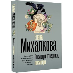 Изображение товара Книга Посмотри, отвернись, посмотри (Михалкова Е.И.)