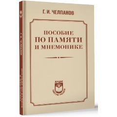 Изображение товара Книга Пособие по памяти и мнемонике (Челпанов Г.И.)