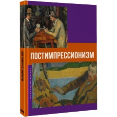 Изображение товара Книга Постимпрессионизм (Баженов В.М.)