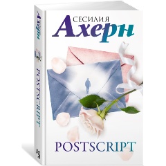 Изображение товара Книга Postscript (Ахерн С.)