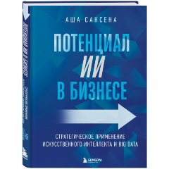 Изображение товара Книга Потенциал ИИ в бизнесе Искусственный интеллект и Big Data
