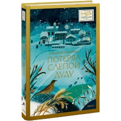 Изображение товара Книга Потерял слепой дуду (Александр Григоренко)