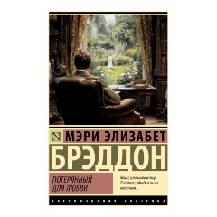 Изображение товара Книга Потерянный для любви (Брэддон М.Э.)
