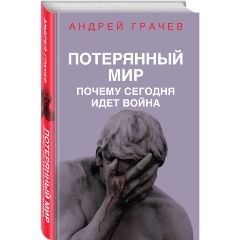 Изображение товара Книга Потерянный мир. Почему сегодня идет война (Грачев А.С.)