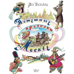 Изображение товара Книга Потешные прогулки по Москве (Токмаков Л.А.)