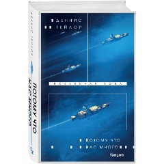 Изображение товара Книга Потому что нас много (Тейлор Д.)