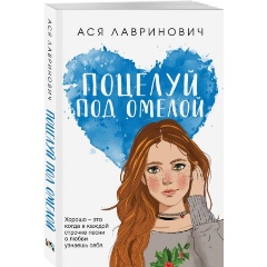 Изображение товара Книга Поцелуй под омелой (Лавринович А.)