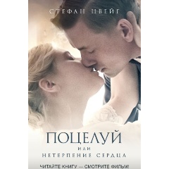 Изображение товара Книга Поцелуй (Цвейг С.)
