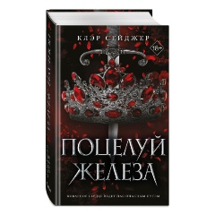 Изображение товара Книга Поцелуй железа (#1) (Сейджер К.)