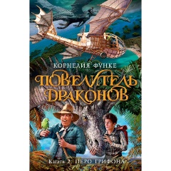 Изображение товара Книга Повелитель драконов. Книга 2. Перо грифона (Функе К.)