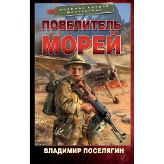 Изображение товара Книга Повелитель морей (Поселягин В.Г.)
