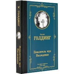 Изображение товара Книга Повелитель мух. Наследники (Голдинг У.) Лучшая мировая классика