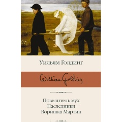Изображение товара Книга Повелитель мух Наследники Воришка Мартин Голдинг Уильям 2023