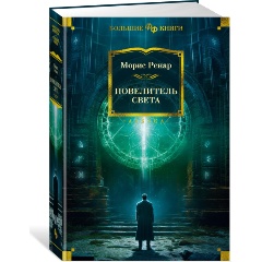 Изображение товара Книга Повелитель света (Ренар М.)