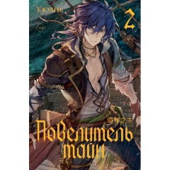 Изображение товара Книга Повелитель тайн. Книга 2 (Е Юань)