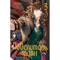 Изображение товара Книга Повелитель тайн 3 Е Юань твердый переплет 352 стр.