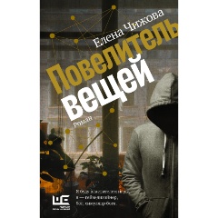 Изображение товара Книга Повелитель вещей (Чижова Е.С.)