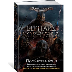 Изображение товара Книга Повелитель войн (Корнуэлл Б.)