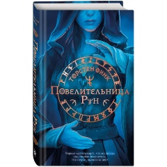 Изображение товара Книга Повелительница Рун №1 Финк Т. захватывающая фантастика подросткам