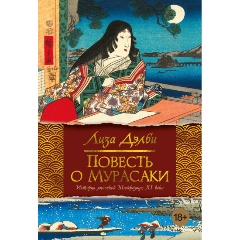 Изображение товара Книга Повесть о Мурасаки (Дэлби Л.)