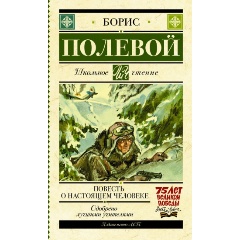 Изображение товара Книга Повесть о настоящем человеке (Полевой Б.Н.) Школьное чтение