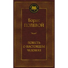 Изображение товара Книга Повесть о настоящем человеке (Полевой Б.)