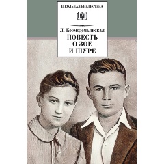 Изображение товара Книга Повесть о Зое и Шуре (Космодемьянская Л.Т.)