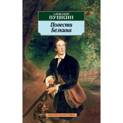Изображение товара Книга Повести Белкина: Избранная проза (Пушкин Александр Сергеевич)