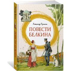 Изображение товара Книга Повести Белкина А С Пушкин Твердый переплет 2022 г