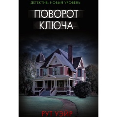 Изображение товара Книга Поворот ключа (Уэйр Р.)