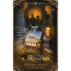 Изображение товара Книга Пойдем играть к Адамсам (Джонсон М.)