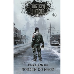 Изображение товара Книга Пойдем со мной (Малфи Р.)