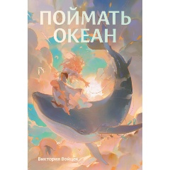 Изображение товара Книга Поймать океан (Войцек Виктория)