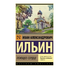 Изображение товара Книга Поющее сердце (Ильин И.А.)