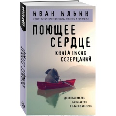 Изображение товара Книга Поющее сердце. Книга тихих созерцаний (Ильин И.А.)