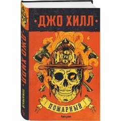 Изображение товара Книга Пожарный (Хилл Дж.)