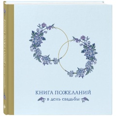 Изображение товара Книга пожеланий в день свадьбы (голубая)