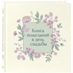 Изображение товара Книга пожеланий в день свадьбы (слоновая кость)