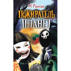 Изображение товара Книга Пожиратель планет (Рыклин Марк)