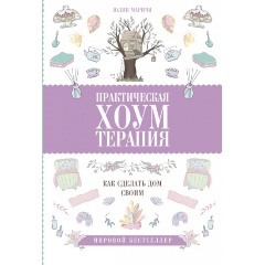 Изображение товара Книга Практическая хоумтерапия: как сделать дом своим (Юлия Маричи)