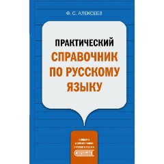 Изображение товара Практический справочник по русскому языку Алексеев Ф.С. 2022
