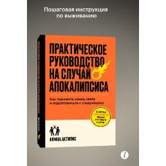 Изображение товара Книга Практическое руководство на случай апокалипсиса (Афина Актипис)