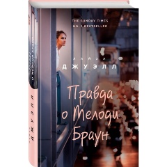 Изображение товара Книга Правда о Мелоди Браун (Лайза Джуэлл)