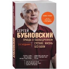 Изображение товара Книга Правда о тазобедренном суставе: Жизнь без боли. 3-е издание (Бубновский С.М.)