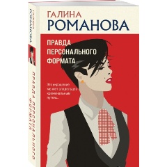 Изображение товара Книга Правда персонального формата Романова Г.В. детектив 2023 г.